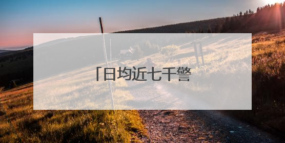 日均近七千警力护航高考