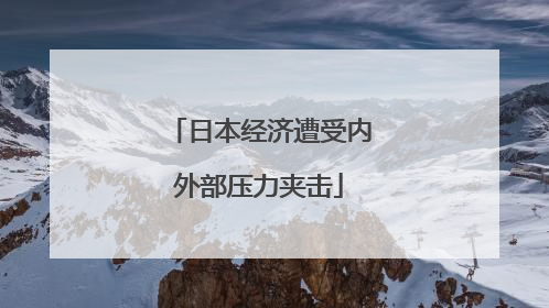 日本经济遭受内外部压力夹击