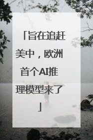 旨在追赶美中，欧洲首个AI推理模型来了