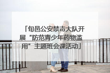 旬邑公安禁毒大队开展“防范青少年药物滥用”主题班会课活动