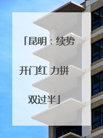 昆明：续势开门红 力拼双过半