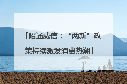 昭通威信：“两新”政策持续激发消费热潮