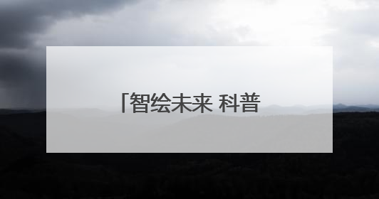 智绘未来 科普市中！济南市市中区科协开展山东省科技馆周末观看科普剧及体验活动