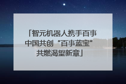 智元机器人携手百事中国共创“百事蓝宝” 共燃渴望新章