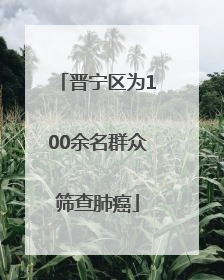 晋宁区为100余名群众筛查肺癌