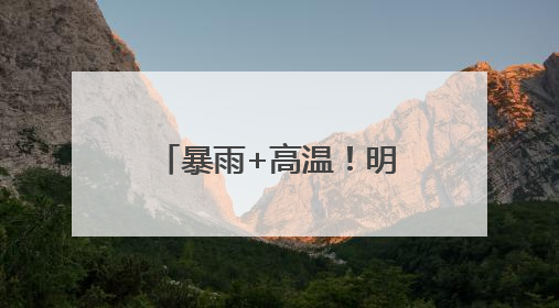 暴雨+高温！明日沿江和苏南地区有较强降水