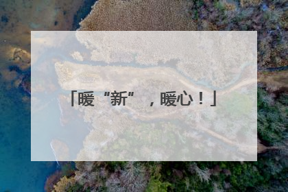 暖“新”，暖心！