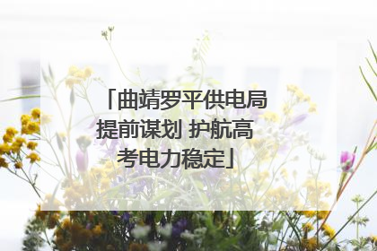 曲靖罗平供电局提前谋划 护航高考电力稳定