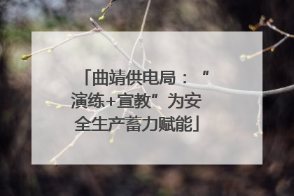 曲靖供电局：“演练+宣教”为安全生产蓄力赋能