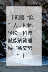 机器“换”人，种地轻松，科技赋能解锁插秧“新姿势”