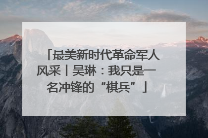 最美新时代革命军人风采丨吴琳：我只是一名冲锋的“棋兵”