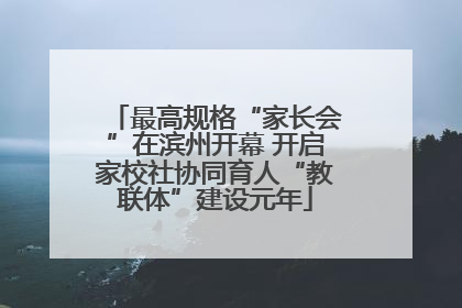 最高规格“家长会”在滨州开幕 开启家校社协同育人“教联体”建设元年