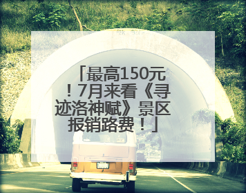最高150元！7月来看《寻迹洛神赋》景区报销路费！