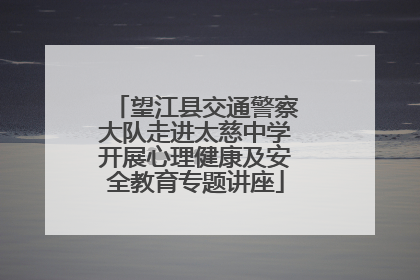 望江县交通警察大队走进太慈中学开展心理健康及安全教育专题讲座