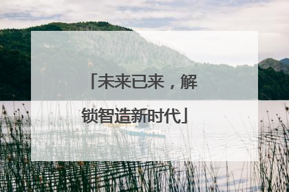 未来已来，解锁智造新时代