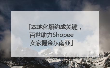 本地化履约成关键，百世助力Shopee卖家掘金东南亚