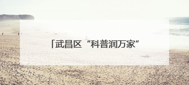 武昌区“科普润万家”系列活动：数字时代科普行 亲子共探科学奥秘