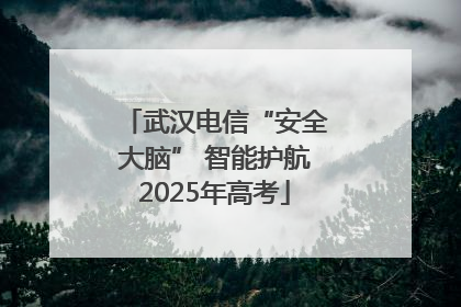 武汉电信“安全大脑” 智能护航2025年高考