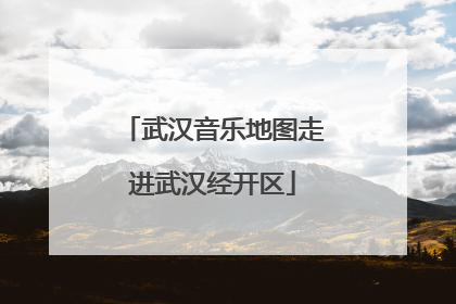 武汉音乐地图走进武汉经开区