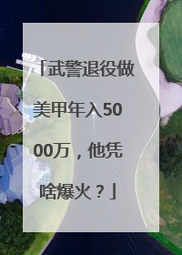 武警退役做美甲年入5000万，他凭啥爆火？