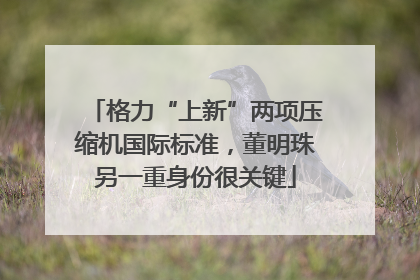 格力“上新”两项压缩机国际标准，董明珠另一重身份很关键