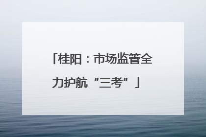桂阳：市场监管全力护航“三考”