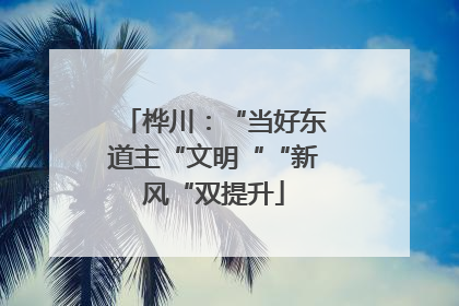 桦川：“当好东道主“文明““新风“双提升