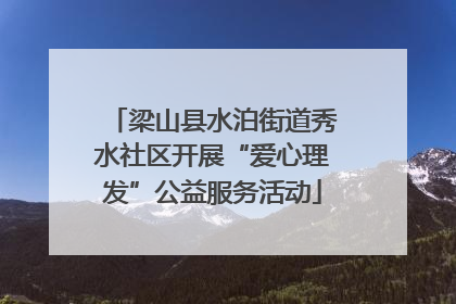 梁山县水泊街道秀水社区开展“爱心理发”公益服务活动