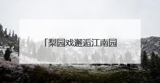 梨园戏邂逅江南园林！《陈三五娘》苏州首演受热捧
