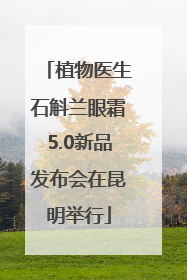 植物医生石斛兰眼霜5.0新品发布会在昆明举行