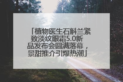 植物医生石斛兰紧致淡纹眼霜5.0新品发布会圆满落幕，景甜推介引爆热潮