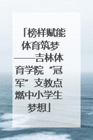 榜样赋能 体育筑梦——吉林体育学院“冠军”支教点燃中小学生梦想