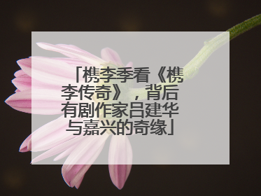 槜李季看《槜李传奇》，背后有剧作家吕建华与嘉兴的奇缘