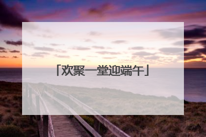 欢聚一堂迎端午