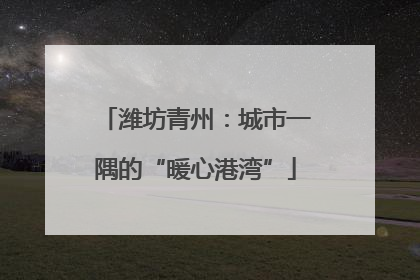 潍坊青州：城市一隅的“暖心港湾”