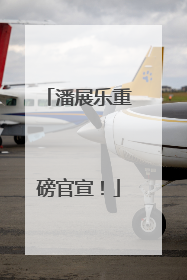 潘展乐重磅官宣！