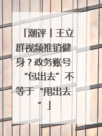 潮评丨王立群视频推销健身？政务账号“包出去”不等于“甩出去”