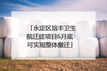 永定区培丰卫生院迁建项目6月底可实现整体搬迁