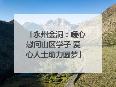 永州金洞：暖心慰问山区学子 爱心人士助力圆梦