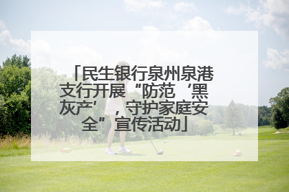 民生银行泉州泉港支行开展“防范‘黑灰产’，守护家庭安全”宣传活动