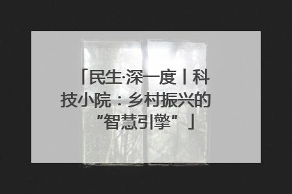 民生·深一度丨科技小院：乡村振兴的“智慧引擎”