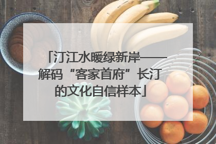 汀江水暖绿新岸——解码“客家首府”长汀的文化自信样本