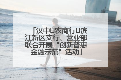 汉中‬农商行‬滨江新区支行、营业部联合开展“创新普惠金融示范”活动