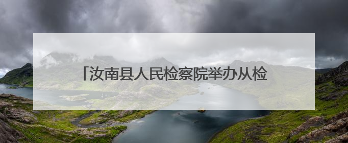 汝南县人民检察院举办从检30年检察荣誉章颁发仪式
