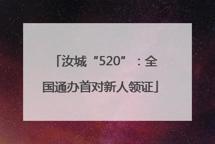汝城“520”：全国通办首对新人领证