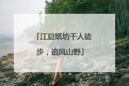 江夏纸坊千人徒步，追风山野