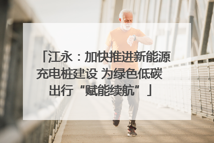 江永：加快推进新能源充电桩建设 为绿色低碳出行“赋能续航”