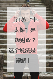 江苏“十三太保”是二级财政？这个说法是误解