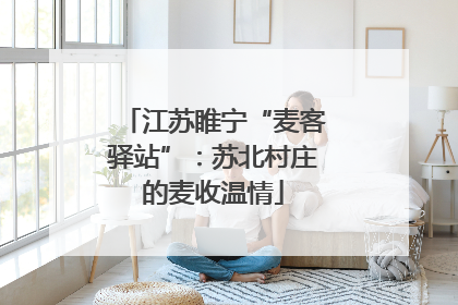 江苏睢宁“麦客驿站”：苏北村庄的麦收温情