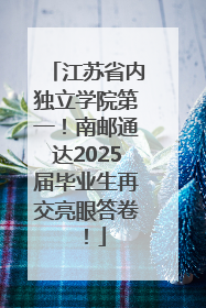 江苏省内独立学院第一！南邮通达2025届毕业生再交亮眼答卷！